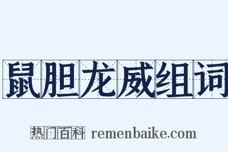 鼠胆龙威组词是什么意思的图片